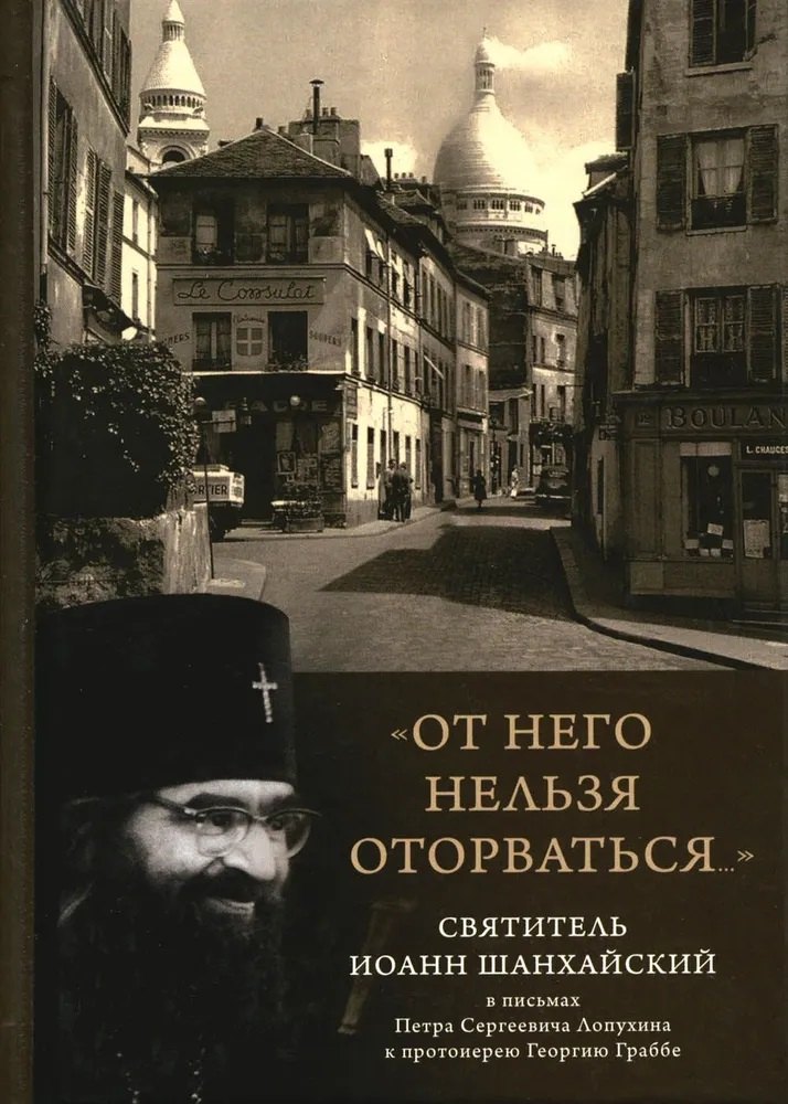 От него нельзя оторваться Святитель Иоанн Шанхайский в письмах ПС Лопухина к протоиерею Г Граббе 979₽