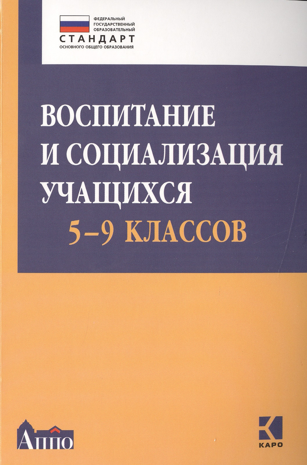 Воспитание и социализация учащихся (5-9 классы): учебно-методическое  пособие