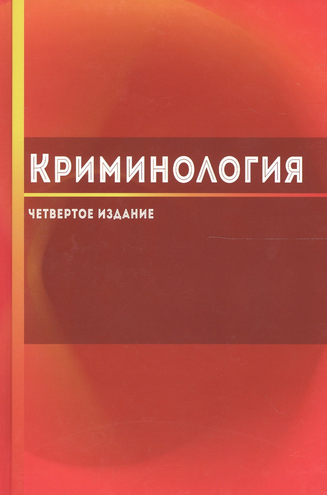 

Криминология