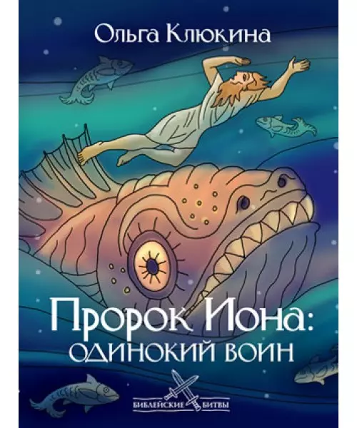 Пророк Иона: одинокий воин (Библейские битвы). Клюкина О. (Триада)