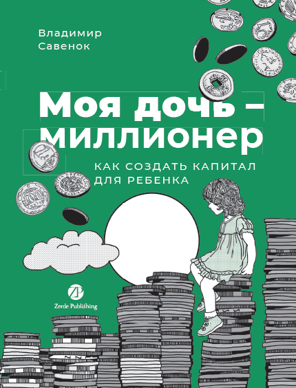 

Моя дочь — миллионер: Как создать капитал для ребенка