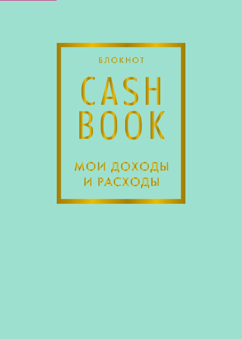 

Блокнот «CashBook. Мои доходы и расходы», 88 листов, мятный