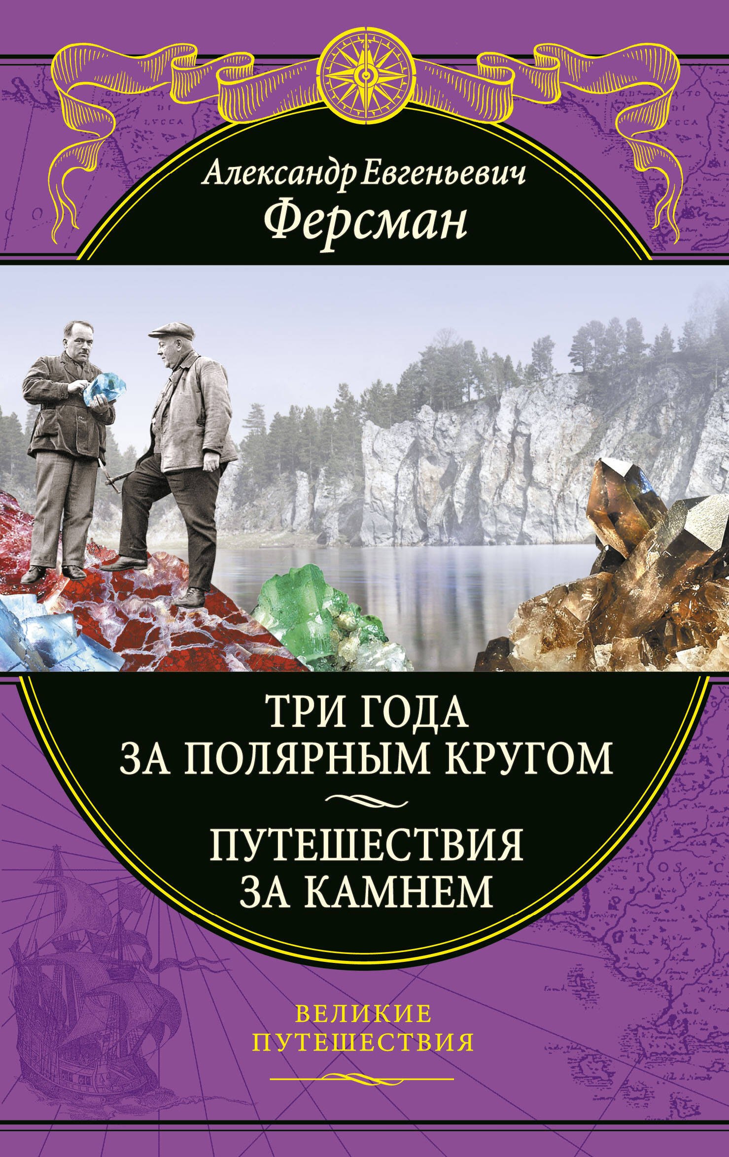 

Три года за полярным кругом. Путешествия за камнем