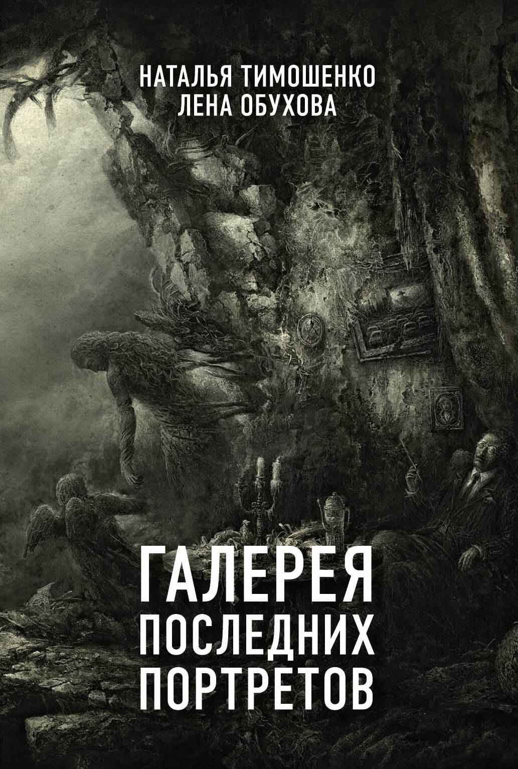 

Галерея последних портретов