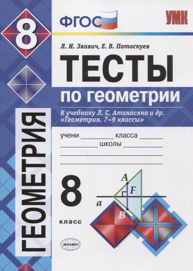 Звавич Леонид Исаакович: Тесты по геометрии. 8 класс: к учебнику Л.С. Атанасяна... &quot;Геометрия. 7-9 классы&quot;. ФГОС (к новому учебнику) / 3-е изд., перераб. и доп.