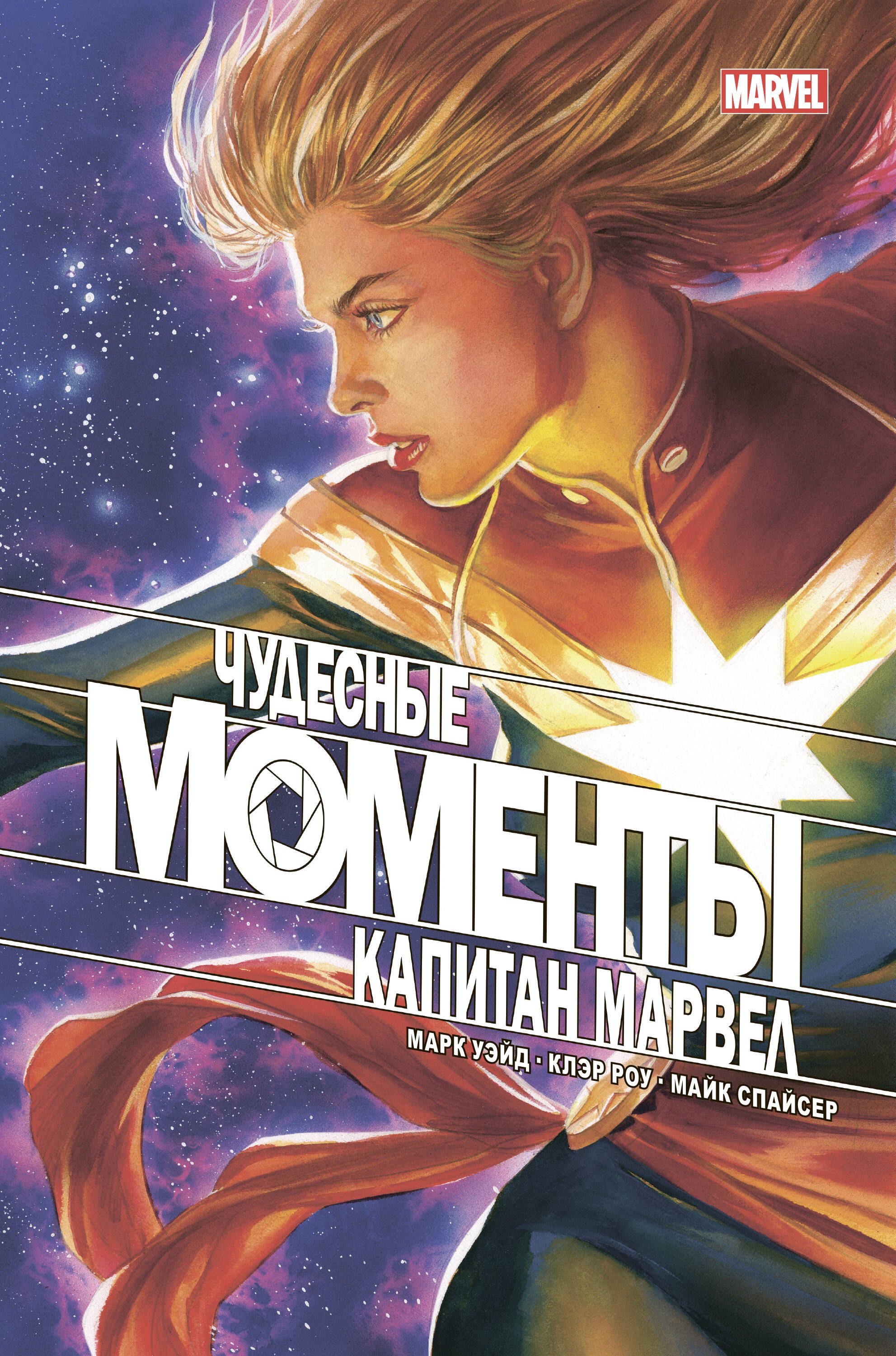 

Чудесные моменты Marvel. Капитан Марвел. Кто ты