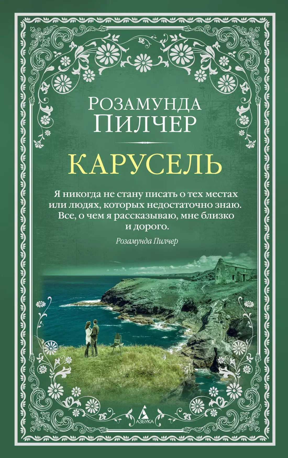 <b>Карусель</b> <b>Книги</b> Розамунды Пилчер (1924 2019) знают и любят во всем мире. 