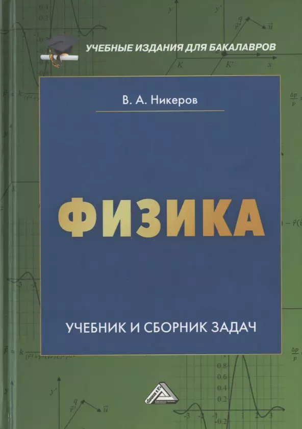 Физика. Учебник и сборник задач для бакалавров