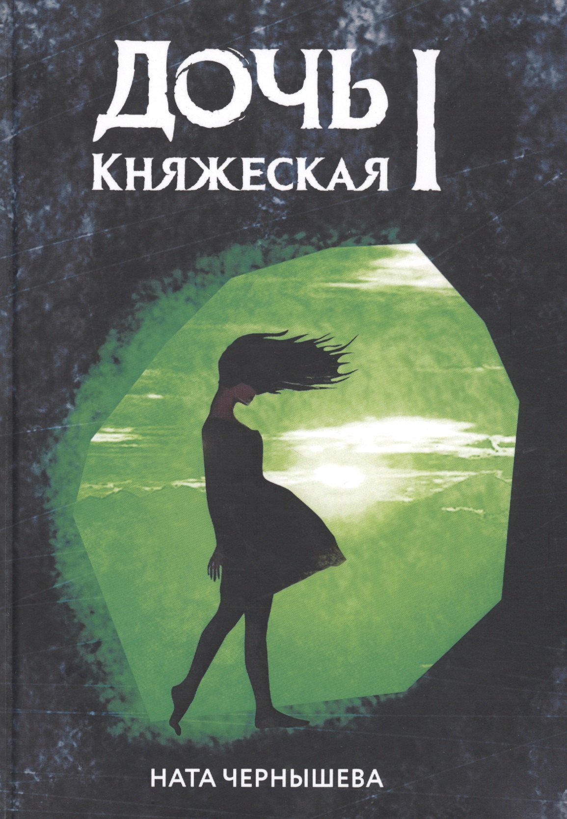 

Дочь княжеская 1