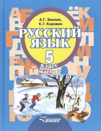

Русский язык 5 кл. Ч.2 Учебник (ФГОС НОО ОВЗ для глухих, слабослышащих…) Зикеев