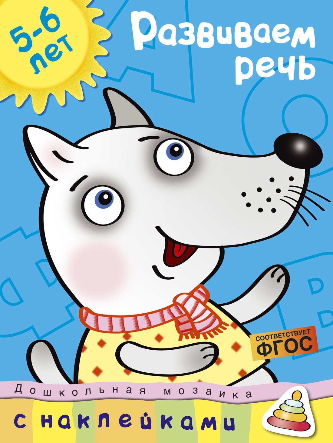 

Развиваем речь (5-6 лет)