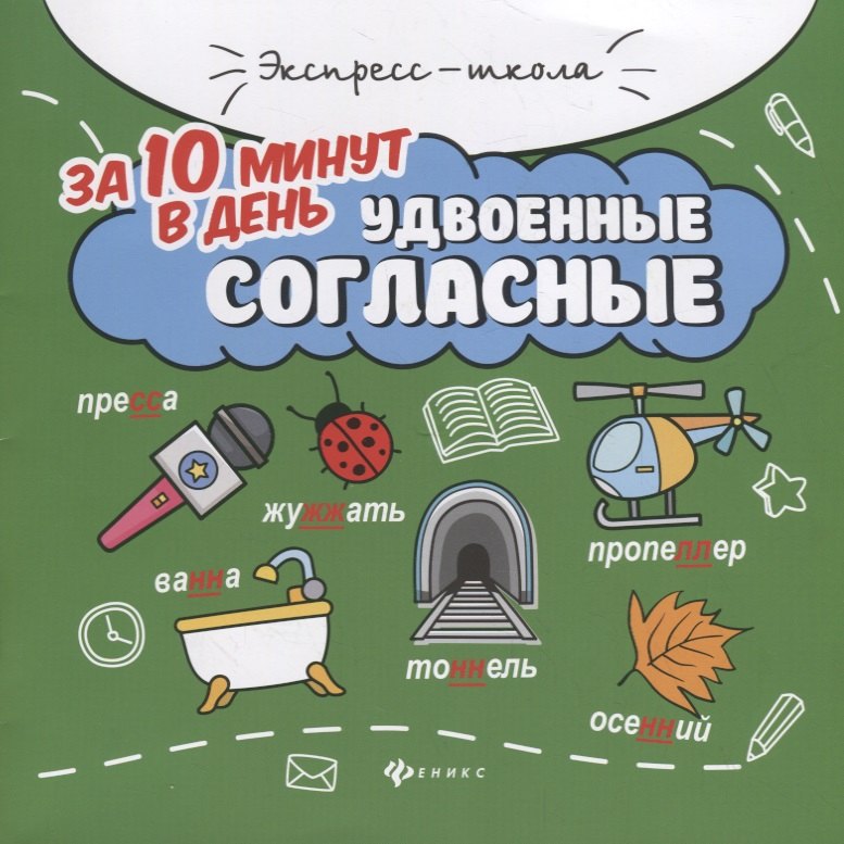 Буряк Мария Викторовна: Удвоенные согласные за 10 минут в день (+круговой тренажер)