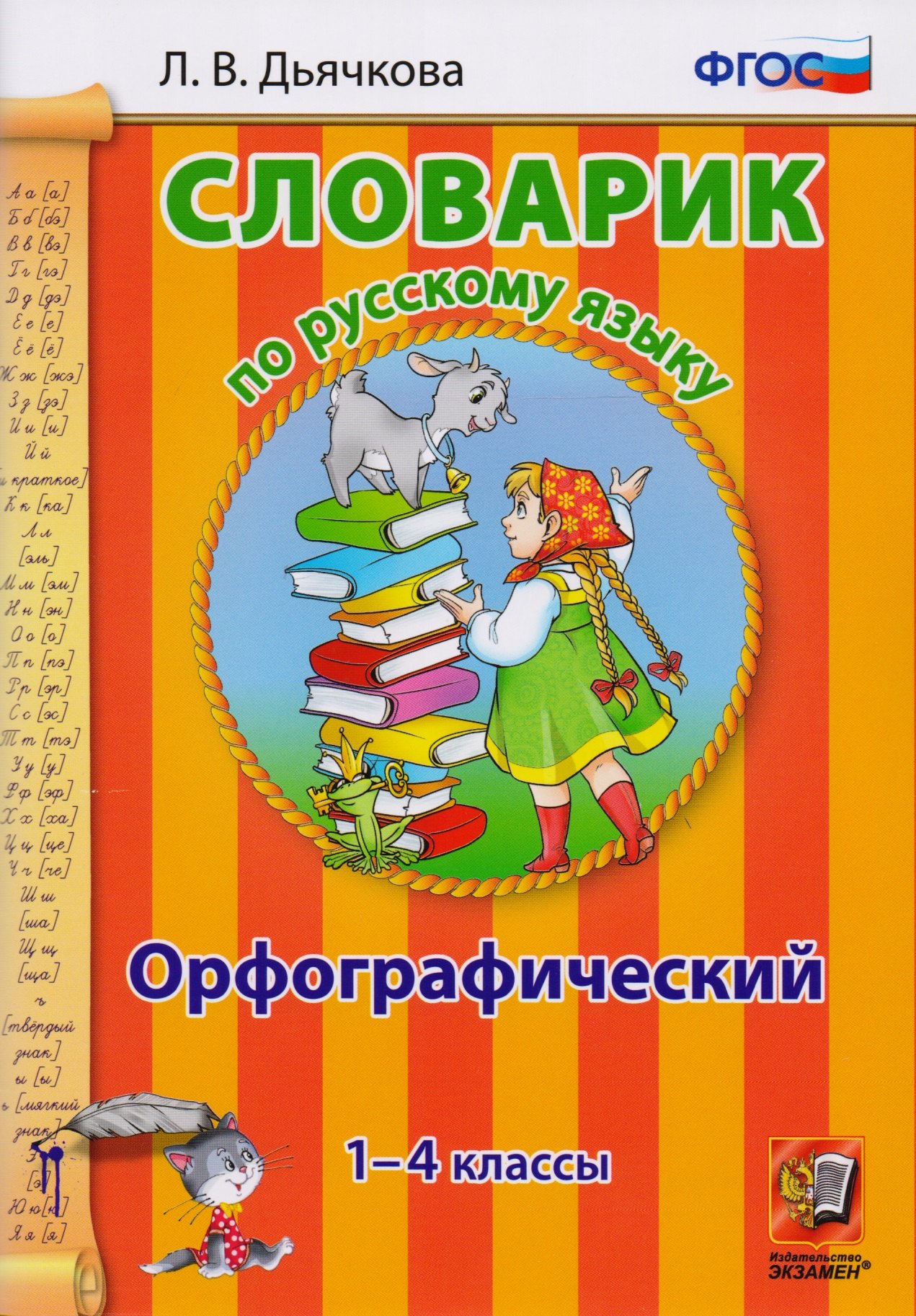 Дьячкова Лариса Вячеславовна: Словарик по русскому языку. Орфографический. 1-4 классы. ФГОС.  2-е издание, переработанное и дополненное