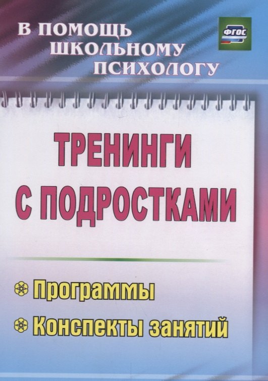 

Тренинги с подростками. Программы, конспекты занятий