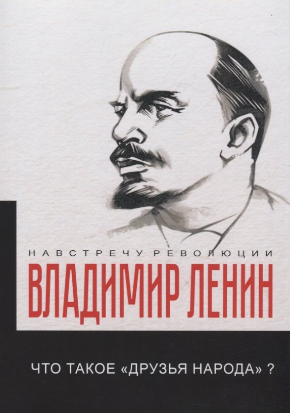 

Что такое «друзья народа» и как они воюют против социал-демократов