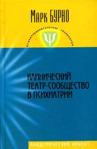 Клинический театр-сообщество в психиатрии (Психотерапевтические технологии). Бурно М. (Трикста)