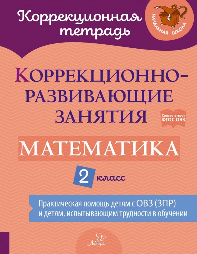 

Коррекционно-развивающие занятия: Математика. 2 класс