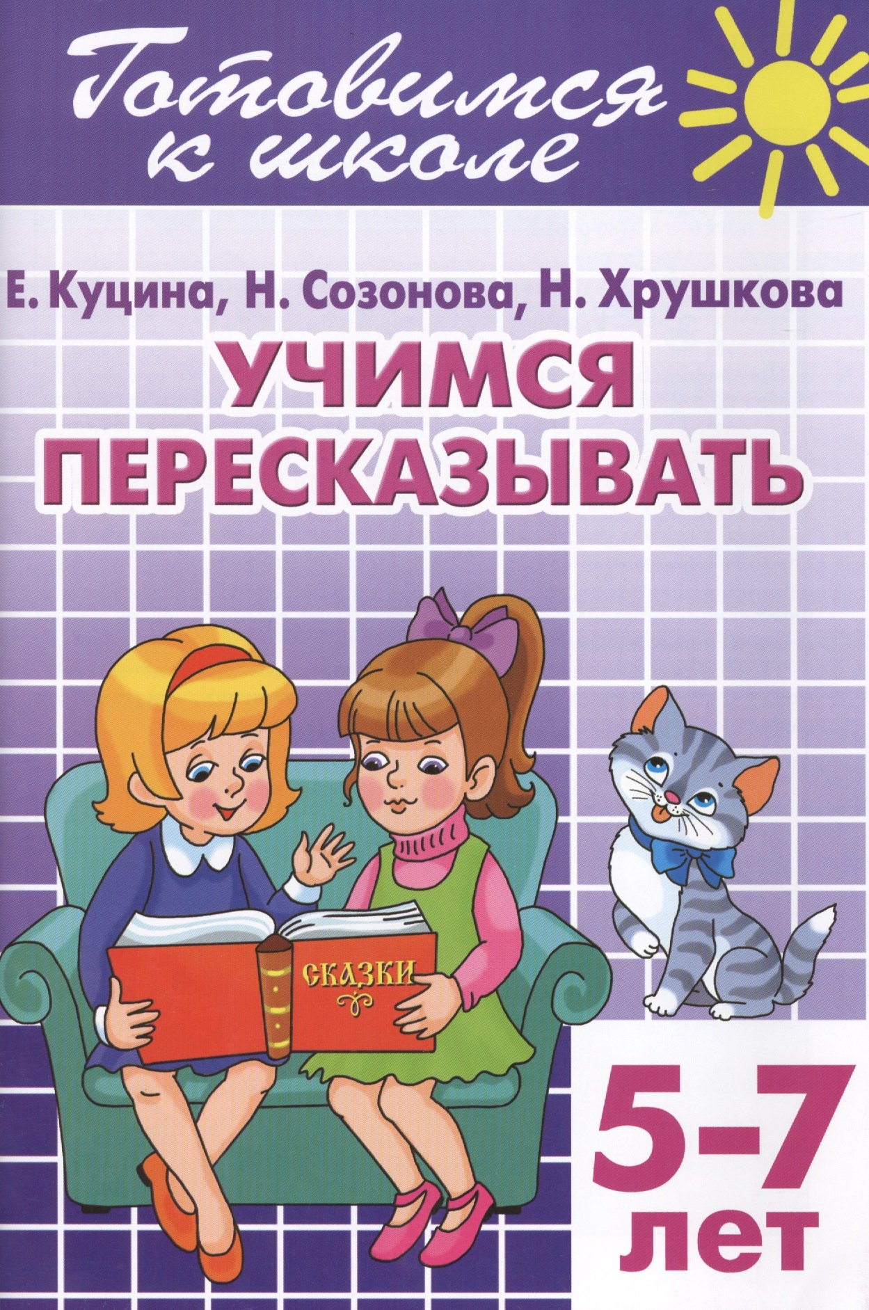 

Готовимся к школе. Тетраль 9. Учимся пересказывать. (для детей 5 -7 лет)