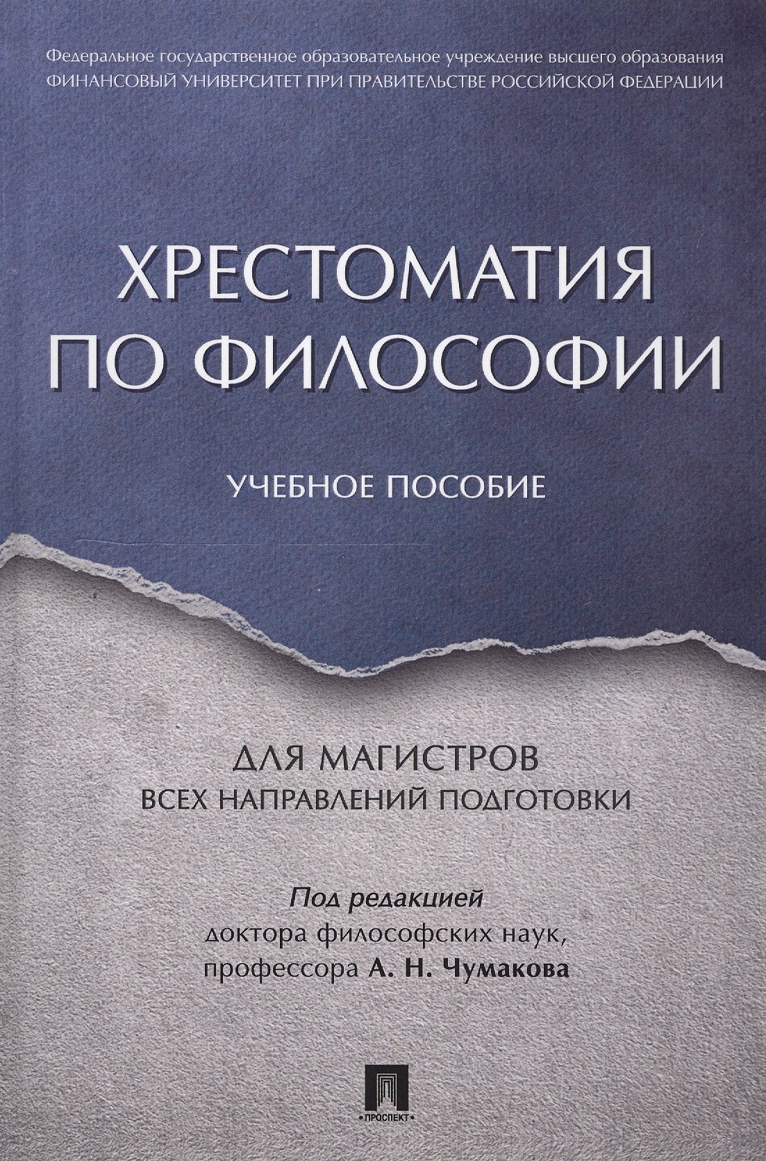 

Хрестоматия по философии. Уч.пос. для магистров всех направлений подготовки.