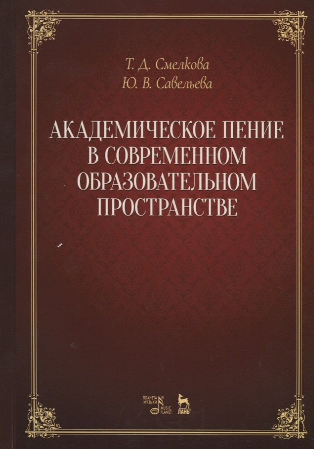 

Академическое пение в современном образовательном пространстве: учебно-методический комплекс. Учебно