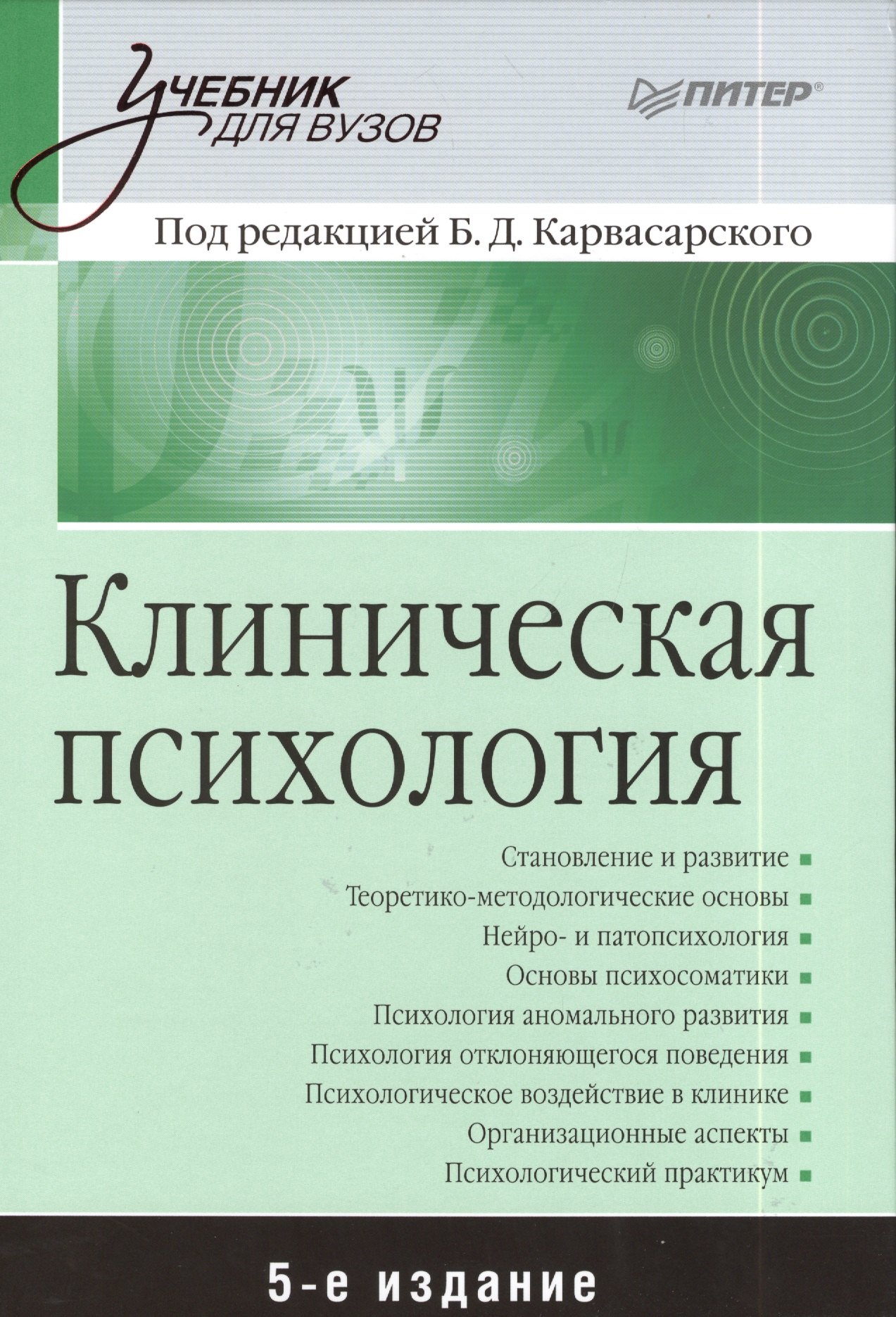 

Клиническая психология: Учебник для вузов. 5-е изд.