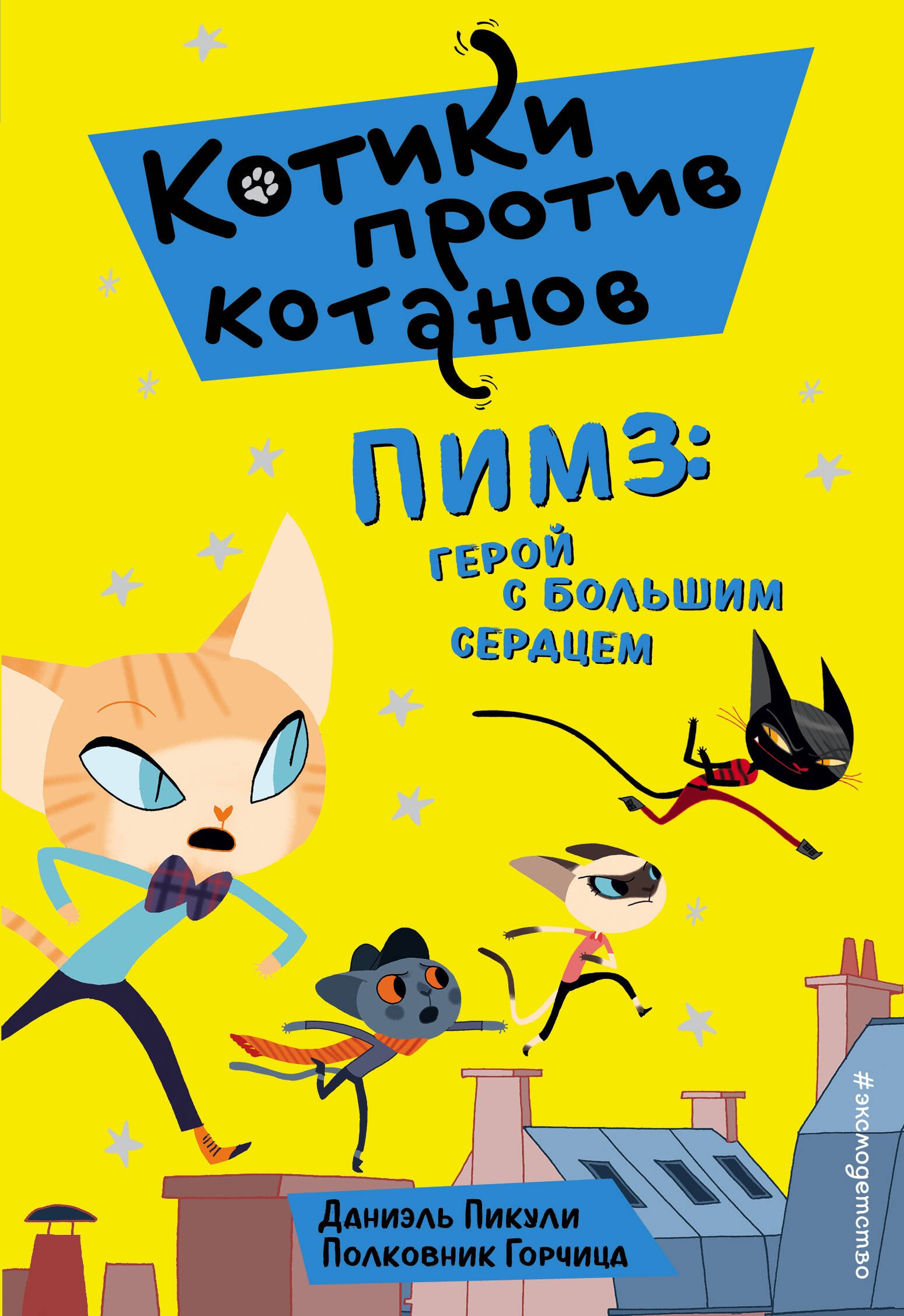 

Пимз: герой с большим сердцем (выпуск 1)
