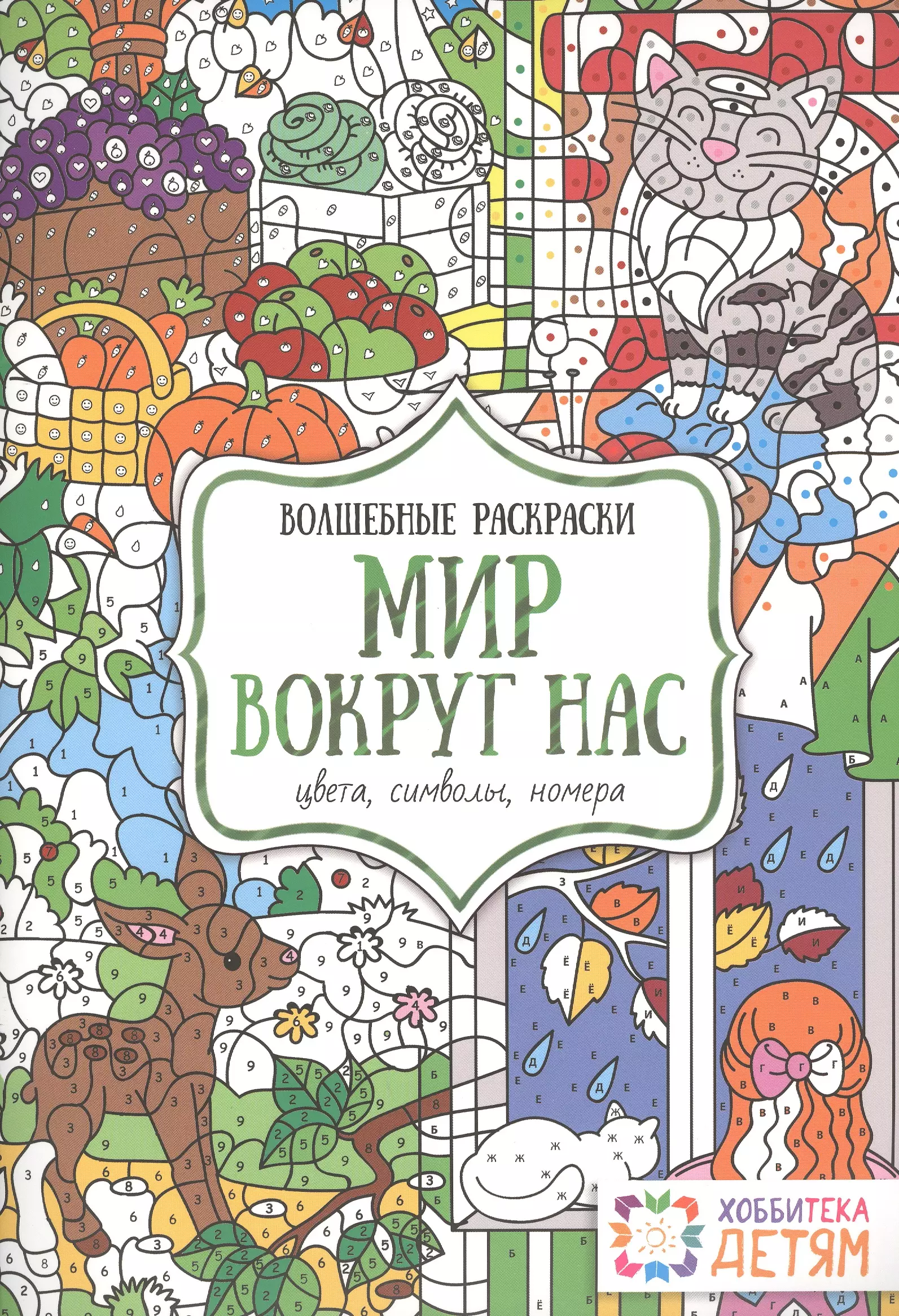 Мир вокруг нас. Цвета, символы, номера. Волшебные раскраски.