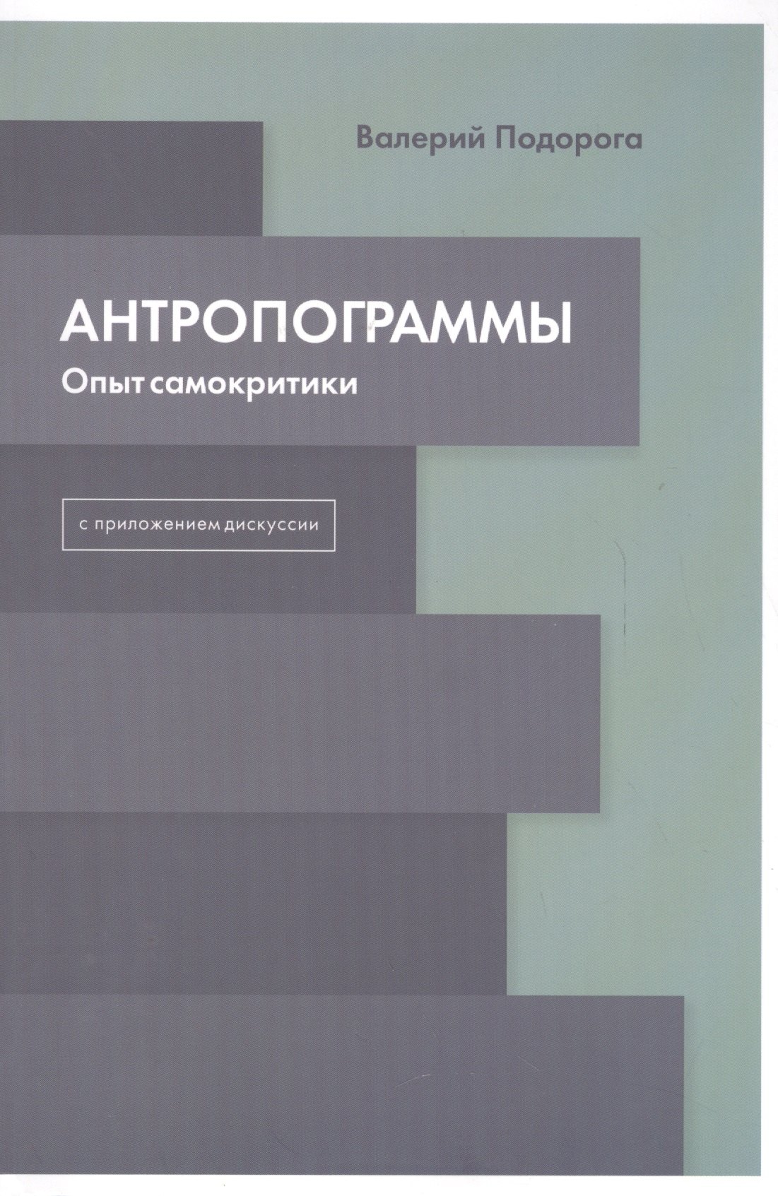 

Антропограммы. Опыт самокритики. С приложением дискуссии