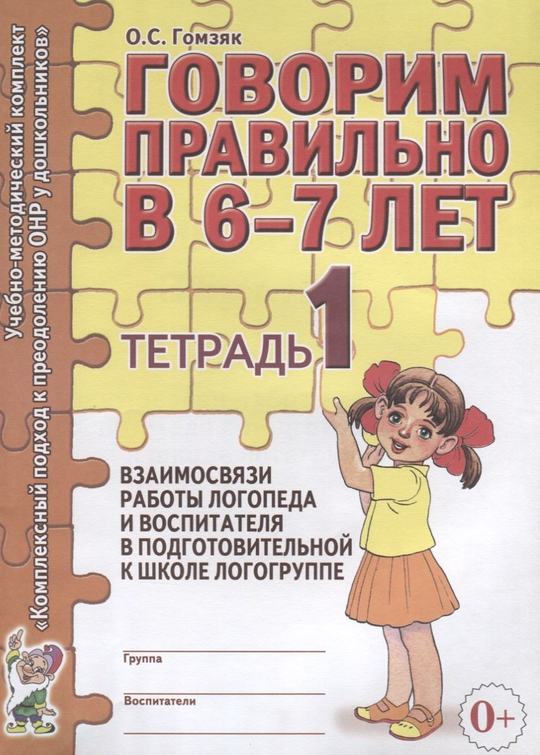 

Говорим правильно в 6-7 лет. Тетрадь 1 взаимосвязи работы логопеда и воспитателя в подготовительной к школе логогруппе