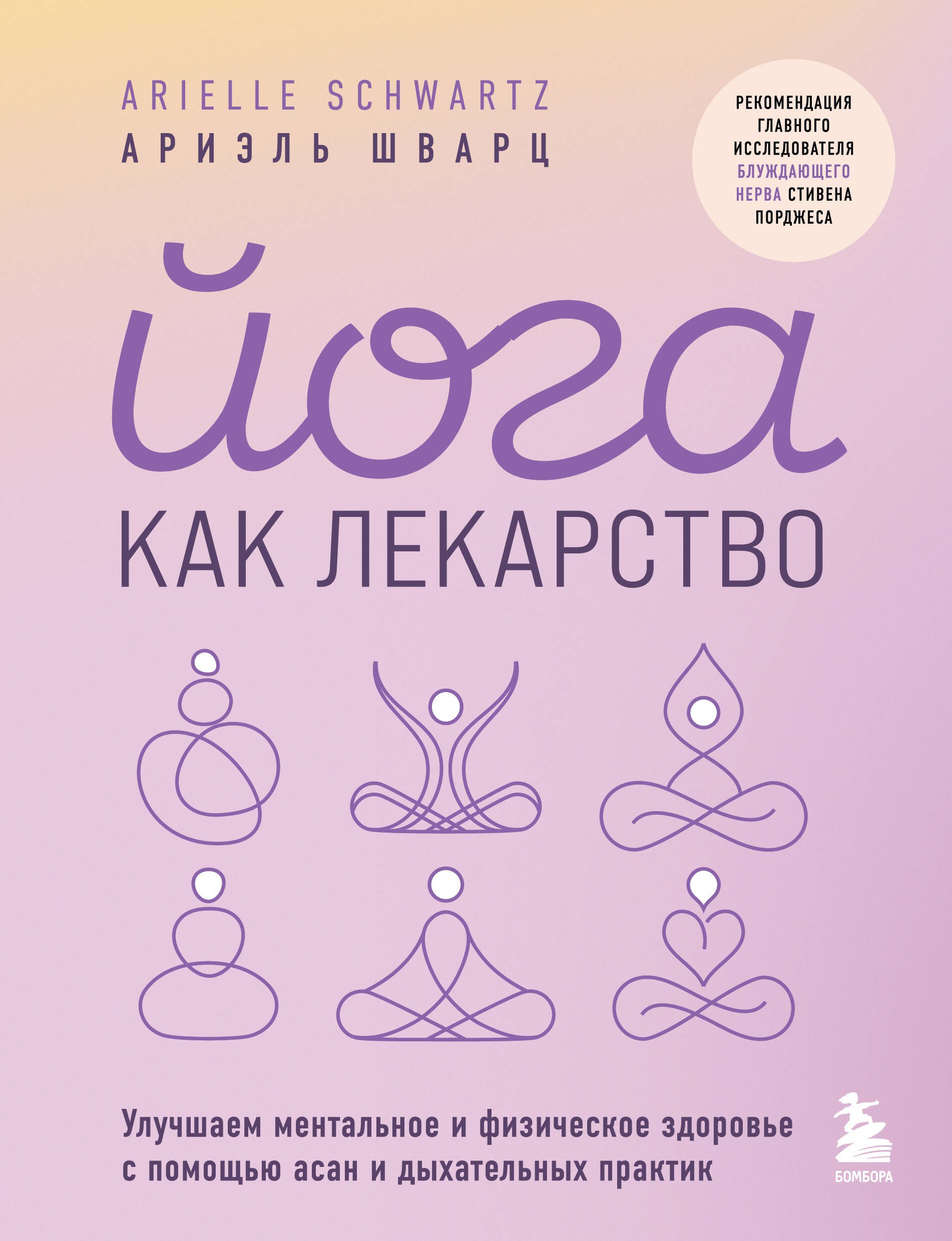 Шварц Ариэль: Йога как лекарство. Улучшаем ментальное и физическое здоровье с помощью асан и дыхательных практик