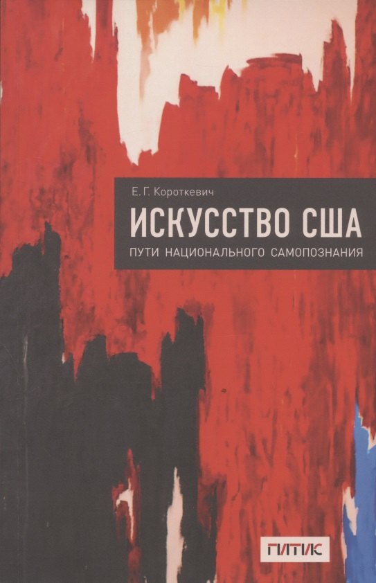 

Искусство США. Пути национального самопознания