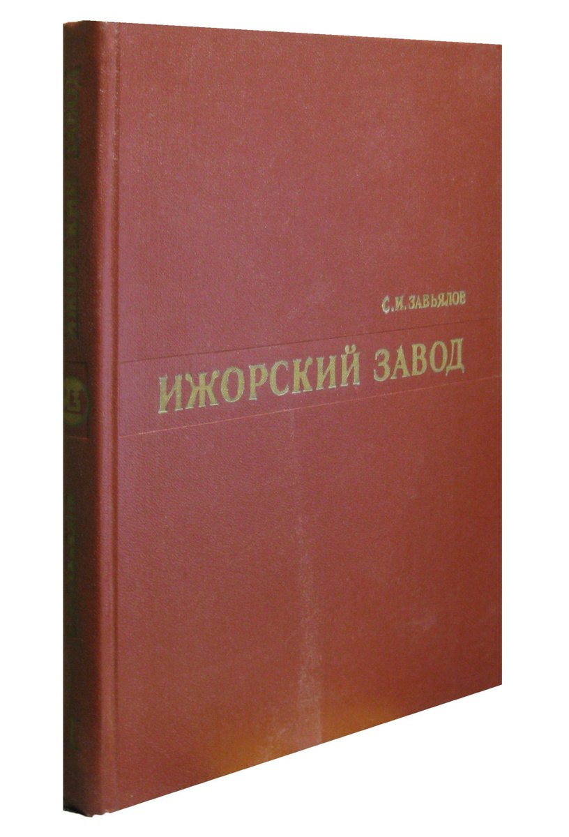 

Ижорский завод. В 3 частях. Часть 1