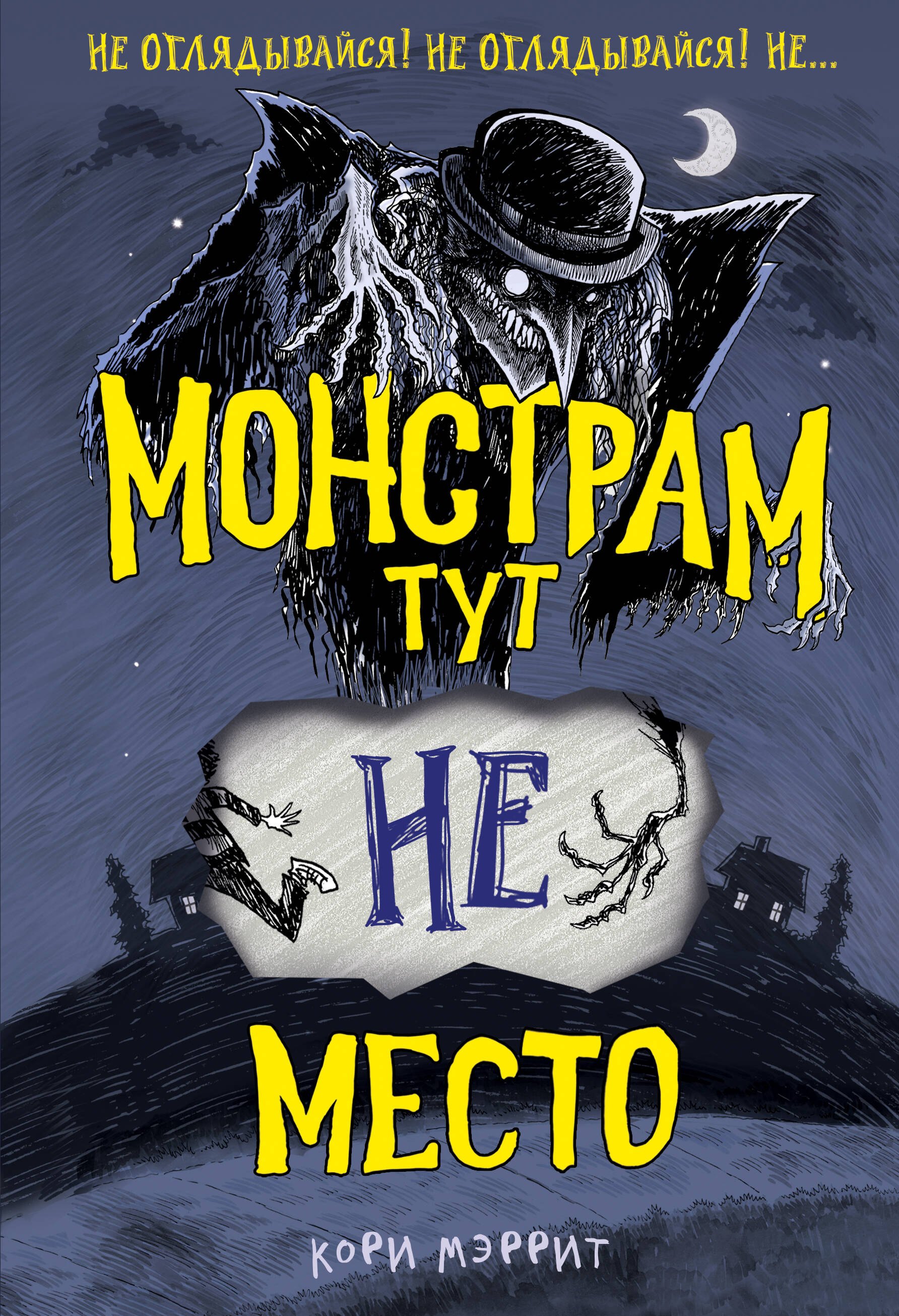 

Монстрам тут не место (#1)