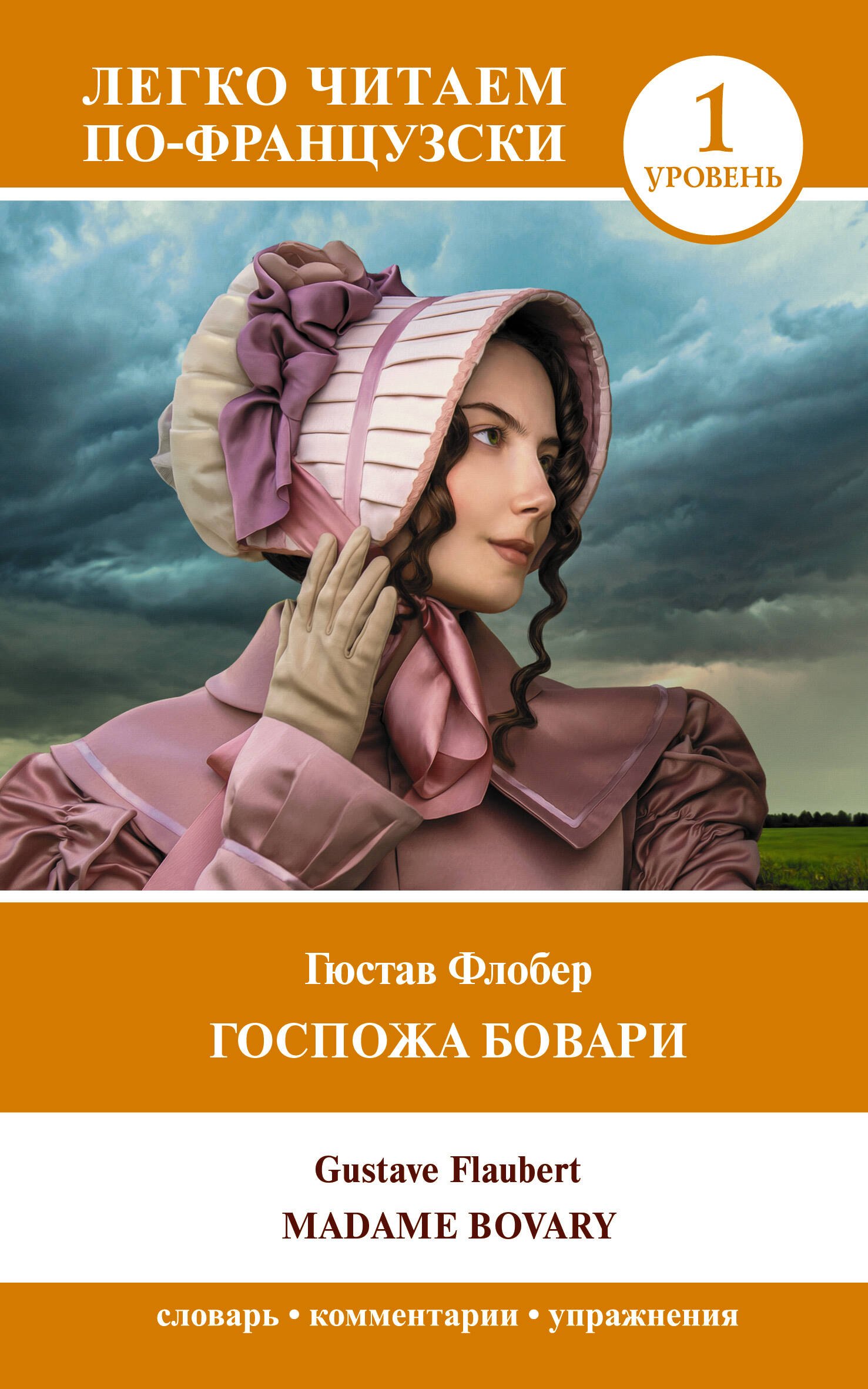 

Госпожа Бовари. Уровень 1 = Madame Bovary