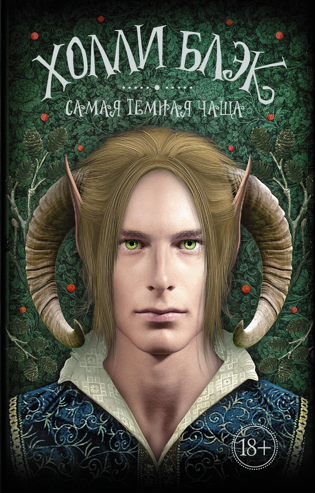 

Самая темная чаща: роман