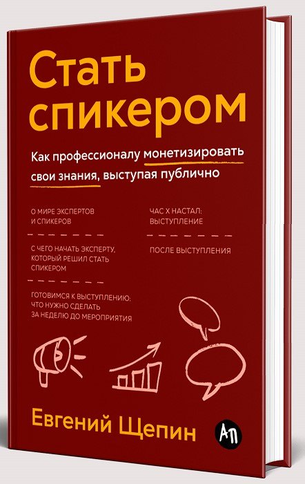 Стать спикером Как профессионалу монетизировать свои знания выступая публично 879₽