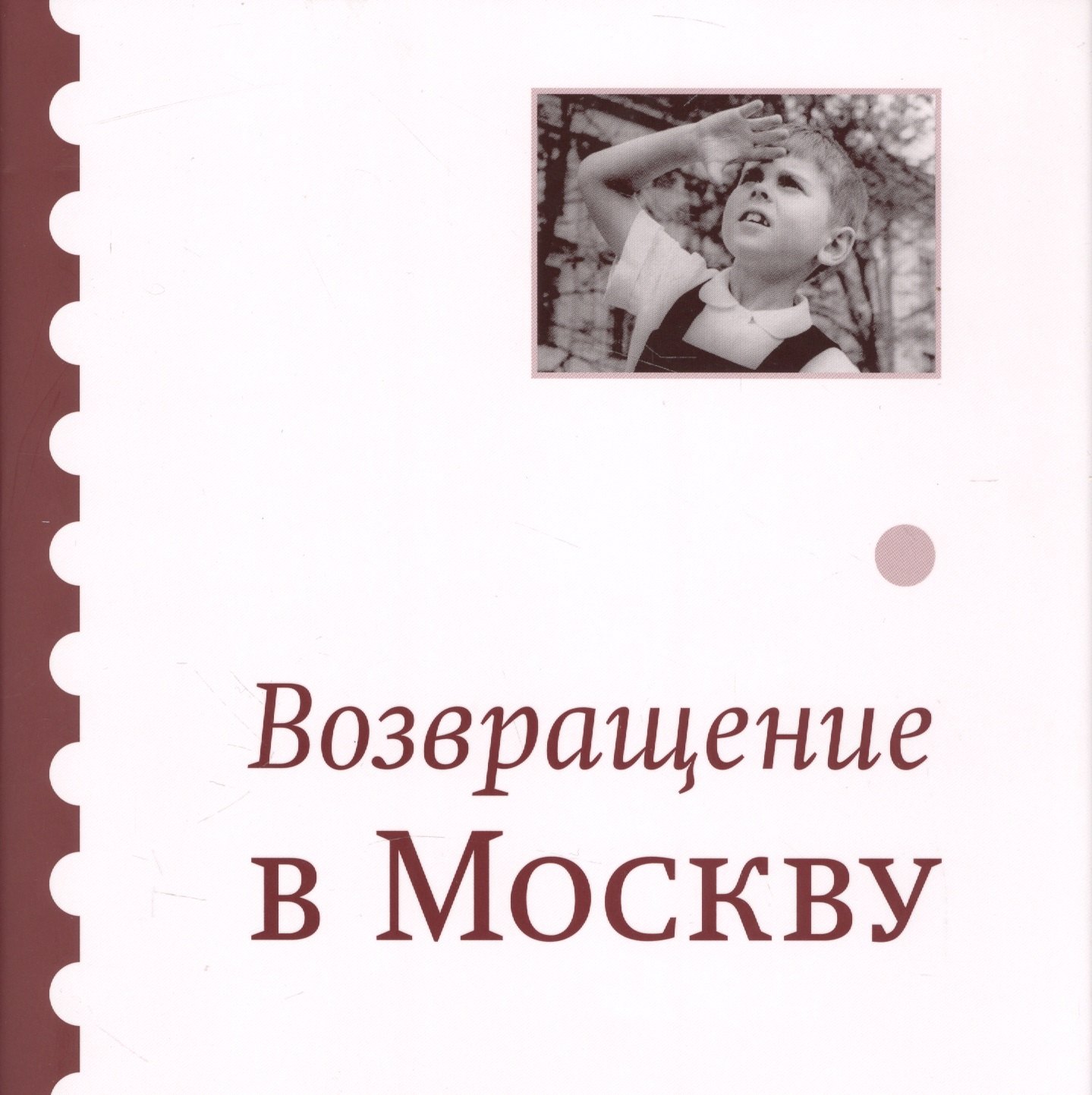 Возвращение  в Москву. Сборник