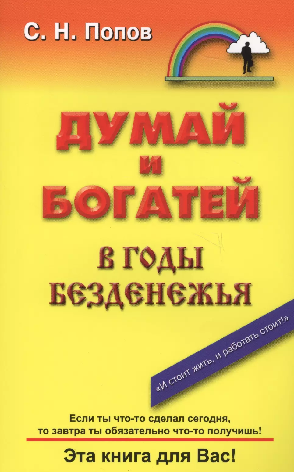 Думай и богатей в годы безденежья