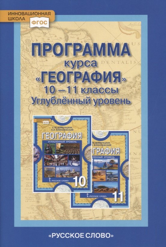 

Программа курса "География". 10-11 классы. Углубленный уровень