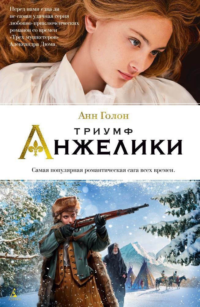 

Триумф Анжелики