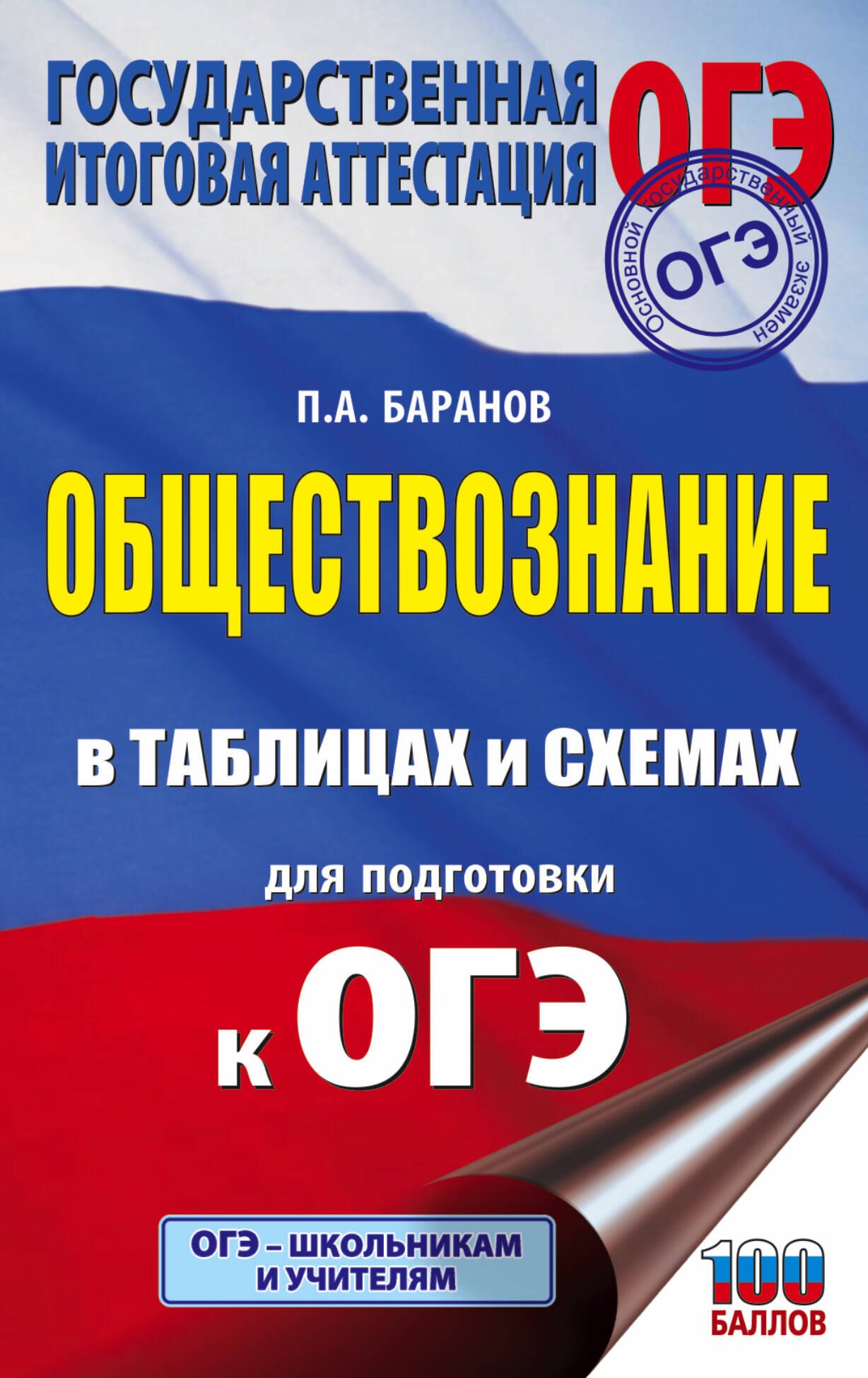 Баранов Петр Анатольевич: ОГЭ. Обществознание в таблицах и схемах для подготовки к ОГЭ