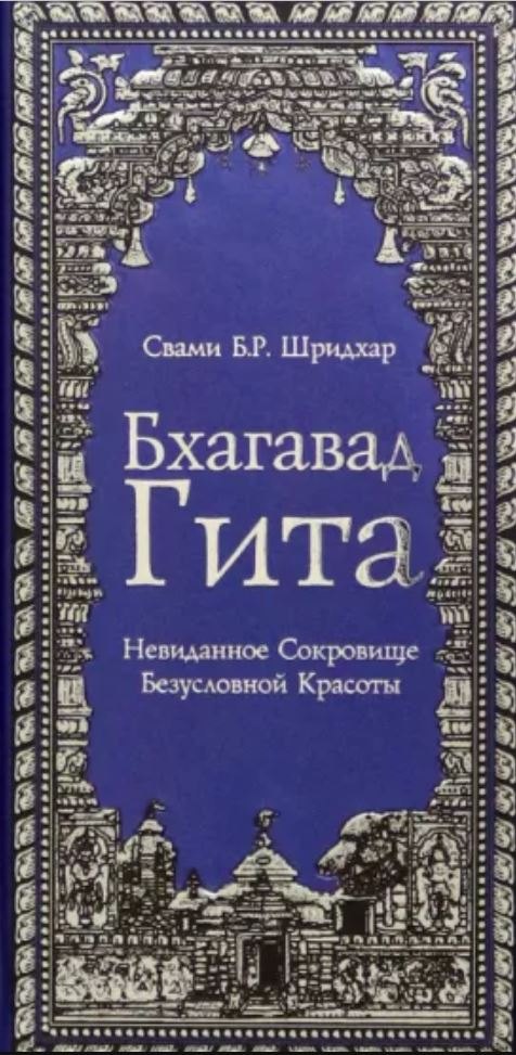 

Бхагавад Гита. Невиданное Сокровище Безусловной Красоты