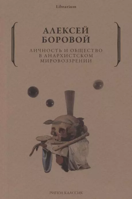 Личность и общество в анархистском мировоззрении