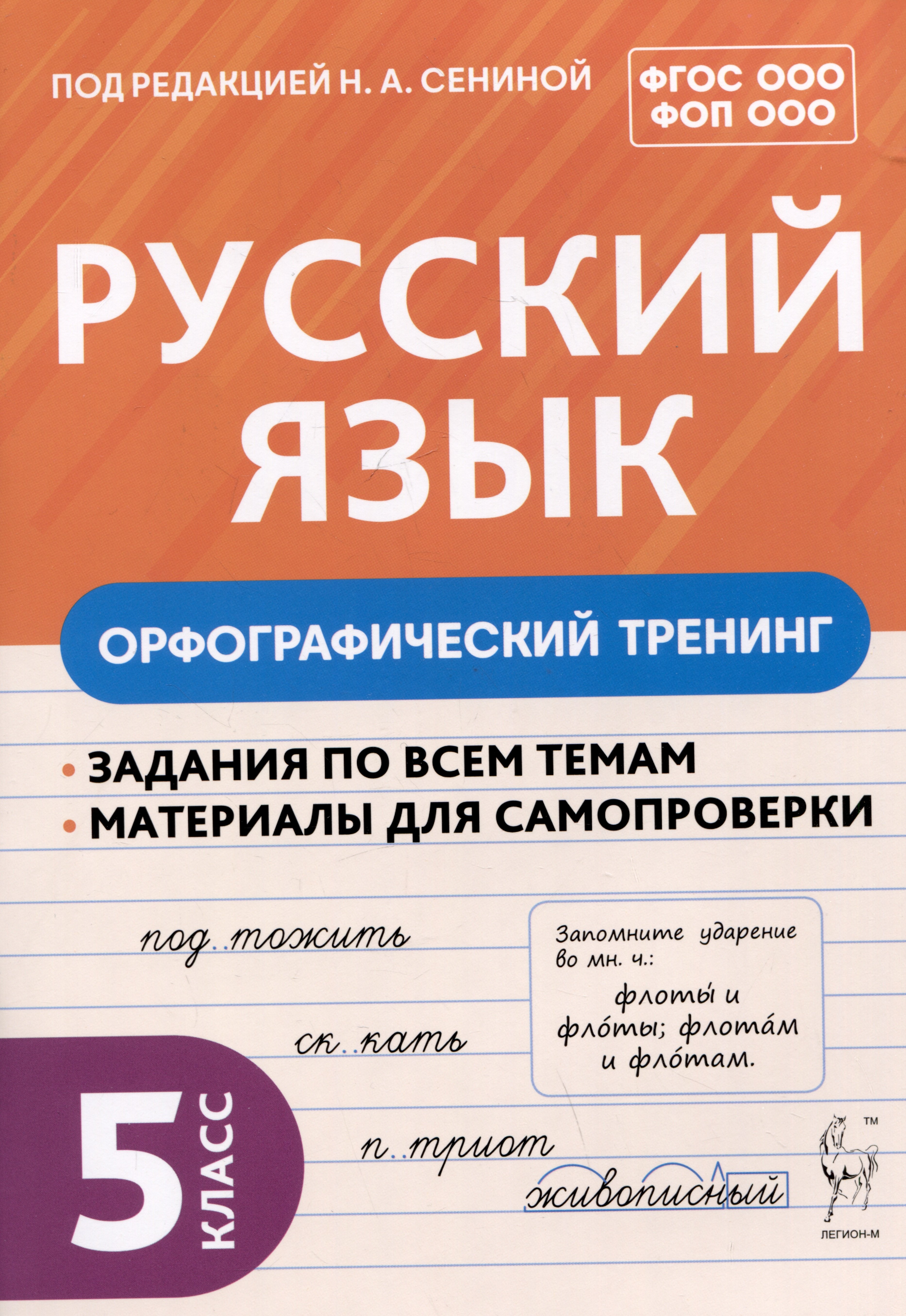 Сенина Наталья Аркадьевна: Русский язык. 5 класс. Орфографический тренинг