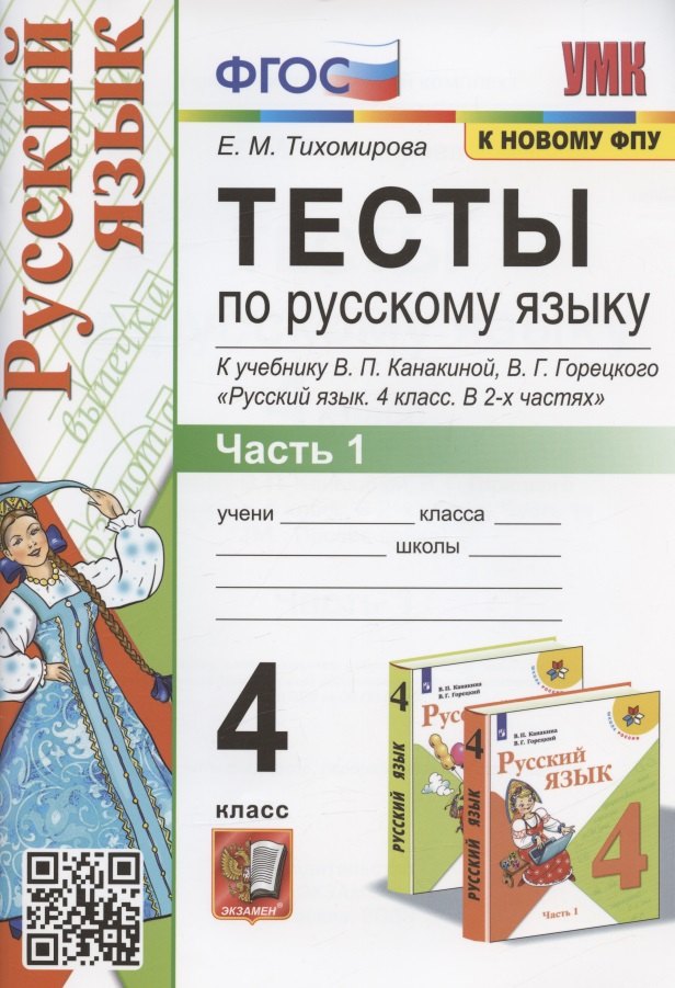 

Тесты по русскому языку. 4 класс. Часть 1. К учебнику В.П. Канакиной, В.Г. Горецкого "Русский язык. 4 класс. В 2-х частях"