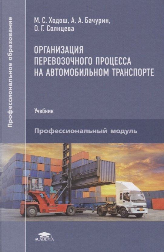 

Организация перевозочного процесса на автомобильном…Учебник (ПО) Ходош (ФГОС)