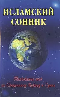 Исламский сонник Толкование снов по Священному Корану и Сунне 339₽