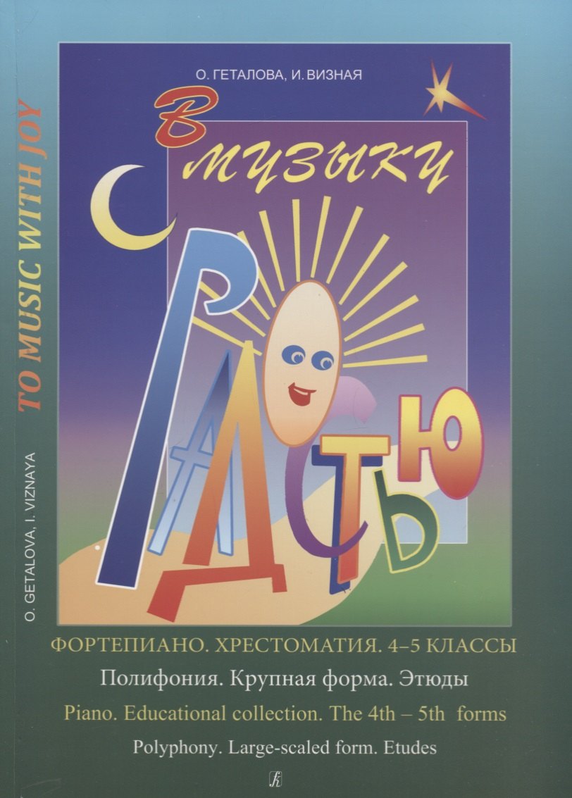 Геталова Ольга Александровна: Хрестоматия.4-5 классы.Полифония.Крупная форма