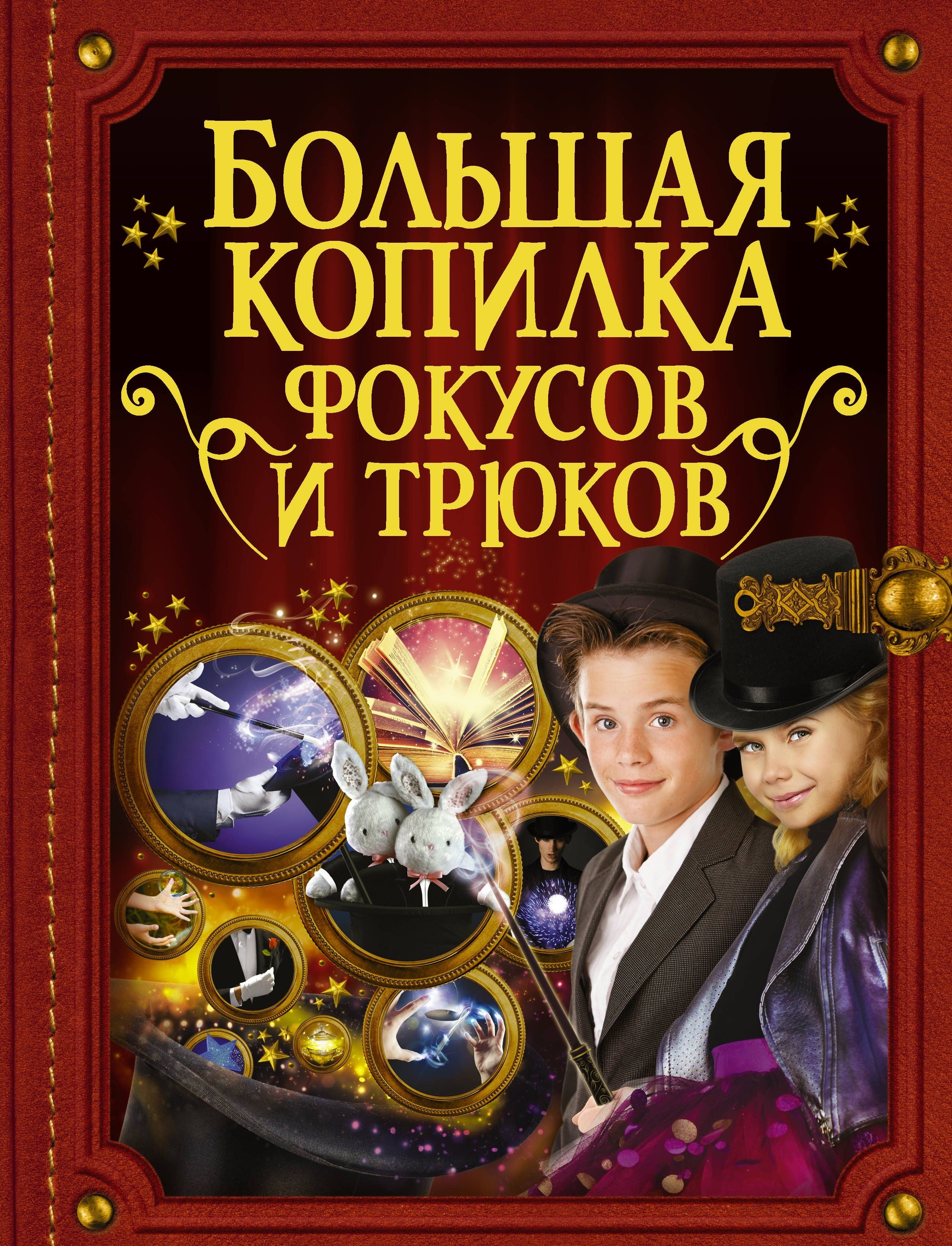 

БолКопилкаТайн Фокусов и трюков