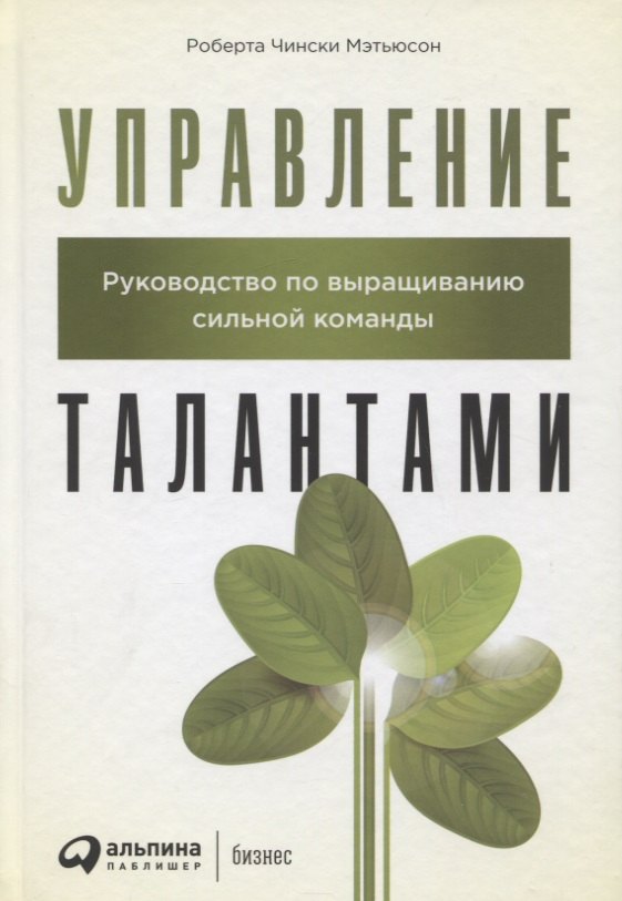 

Управление талантами: Руководство по выращиванию сильной команды